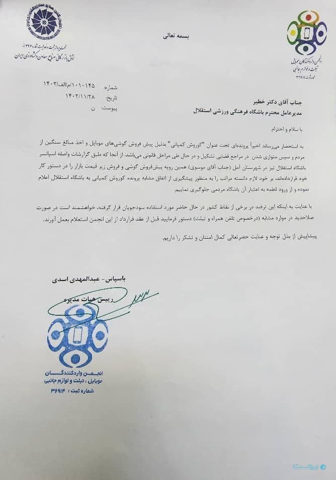 نامه اخطار انجمن واردکنندگان موبایل به مدیرعامل باشگاه استقلال درباره اسپانسرینگ موبایل موسوی