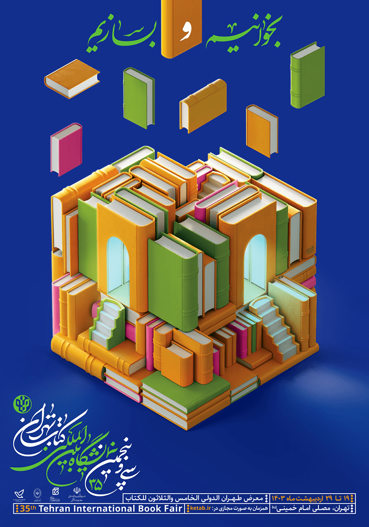 پوستر سی و پنجمین نمایشگاه بین المللی کتاب تهران - آژانس مدیا و مارکتینگ ردی استودیو